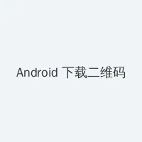 アダルト人妻 Android客户端下载二维码